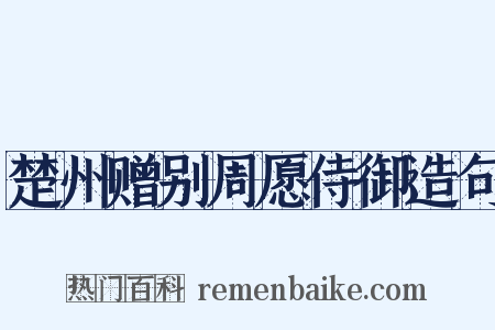 楚州赠别周愿侍御造句是什么意思的图片